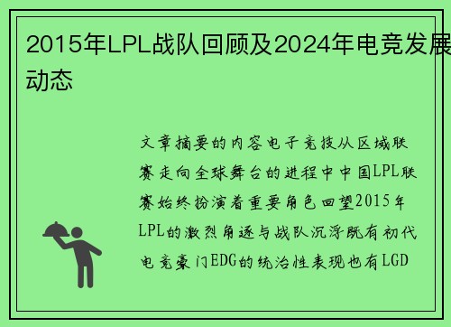 2015年LPL战队回顾及2024年电竞发展动态