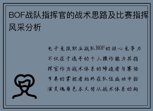BOF战队指挥官的战术思路及比赛指挥风采分析