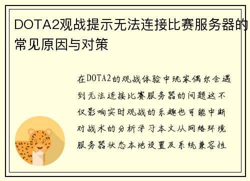 DOTA2观战提示无法连接比赛服务器的常见原因与对策