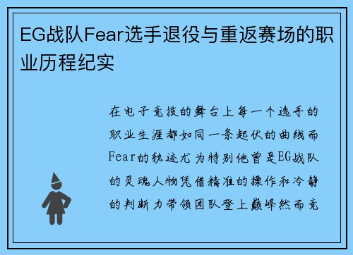 EG战队Fear选手退役与重返赛场的职业历程纪实