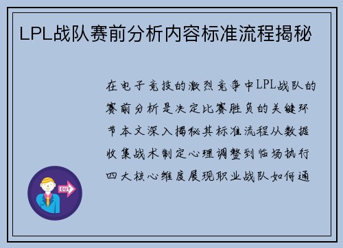 LPL战队赛前分析内容标准流程揭秘
