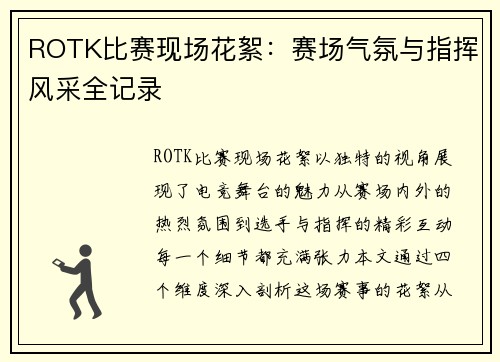 ROTK比赛现场花絮：赛场气氛与指挥风采全记录