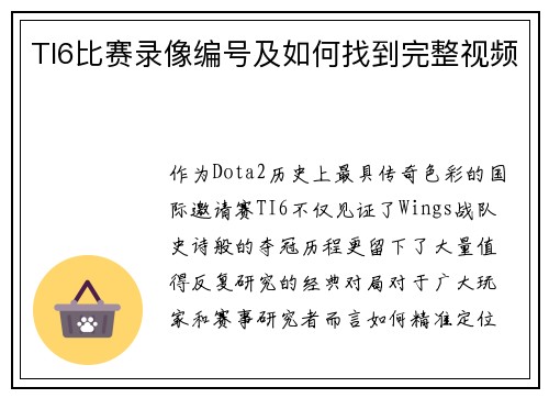 TI6比赛录像编号及如何找到完整视频